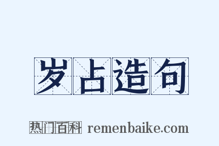 岁占造句是什么意思的图片